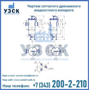 Чертеж сетчатого дренажного жидкостного аппарата в Новошахтинске