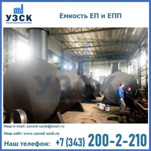 Емкость подземная ЕП и ЕПП в Новошахтинске