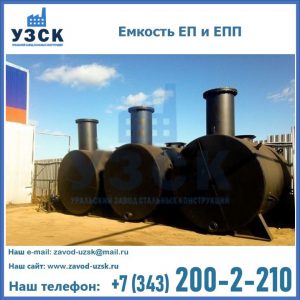 Емкость подземная ЕП и ЕПП в Новошахтинске