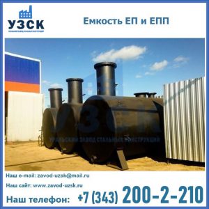Емкость подземная ЕП и ЕПП в Новошахтинске