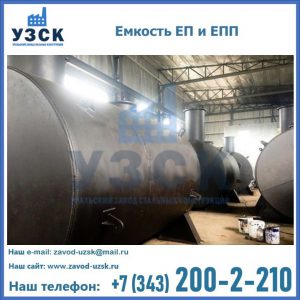 Емкость подземная ЕП и ЕПП в Новошахтинске