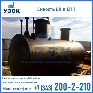 Емкость подземная ЕП и ЕПП в Новошахтинске