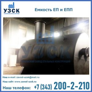 Емкость подземная ЕП и ЕПП в Новошахтинске