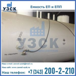 Емкость подземная ЕП и ЕПП в Новошахтинске