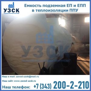 Емкость подземная ЕП и ЕПП в теплоизоляции в Новошахтинске