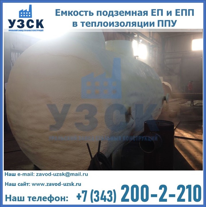 Емкость подземная ЕП и ЕПП в теплоизоляции в Новошахтинске