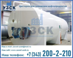 Цистерна для перевозки нефтепродуктов в Новошахтинске