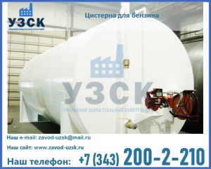 Цистерна для бензина в Новошахтинске