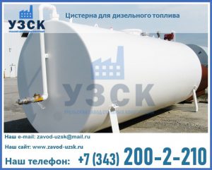 Цистерна для дизельного топлива в Новошахтинске