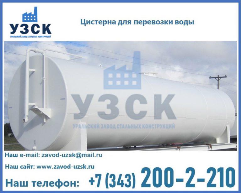 Цистерна для перевозки воды(технической, питьевой, противопожарной) в Новошахтинске