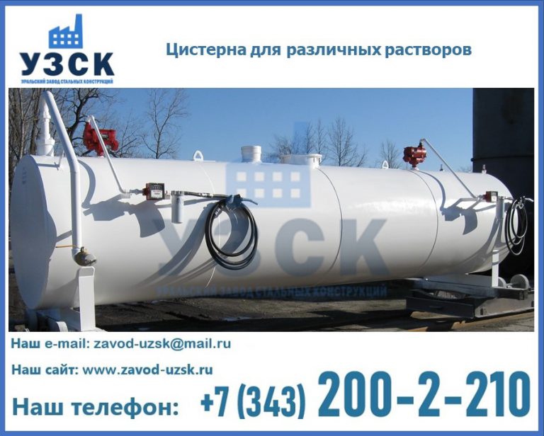 Цистерна для различных растворов в Новошахтинске