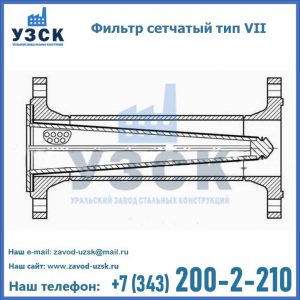 Фильтр сетчатый тип VII в Новошахтинске