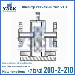 Фильтр сетчатый тип VIII в Новошахтинске