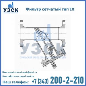 Фильтр сетчатый тип IX в Новошахтинске