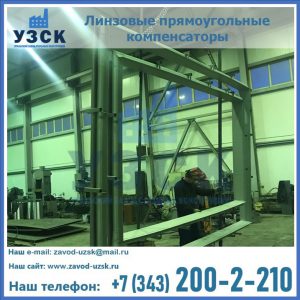 линзовые прямоугольные компенсаторы в Новошахтинске