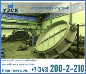 Клапан ПГВУ в Новошахтинске