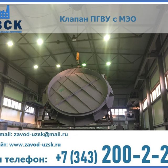 клапан ПГВУ круглый в Новошахтинске