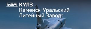 АО Каменск-Уральский литейный завод в Новошахтинске