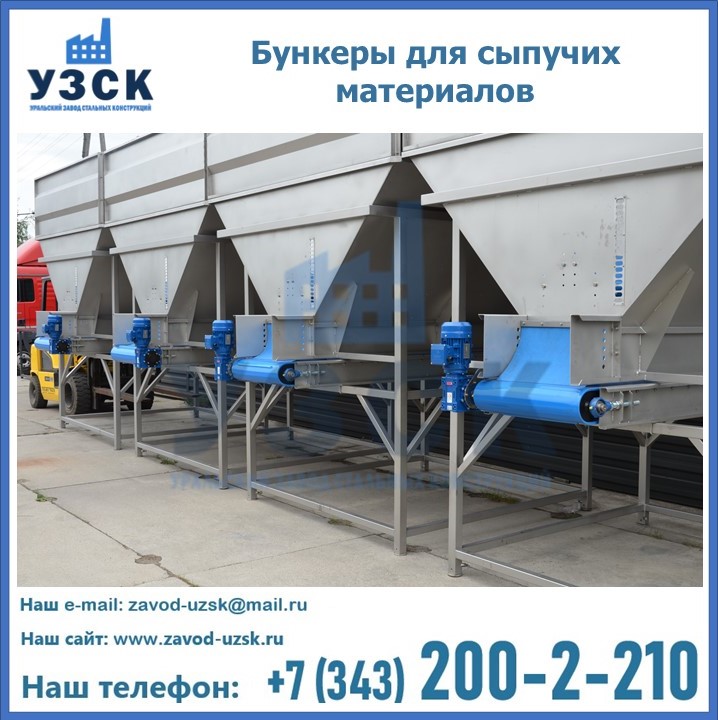 Бункеры для сыпучих материалов в Новошахтинске