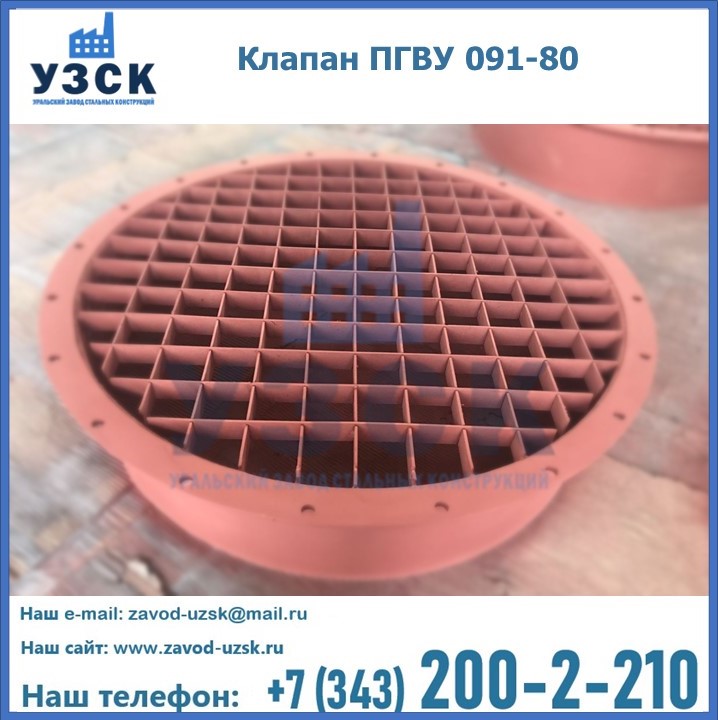 Клапан ПГВУ 091-80 в Новошахтинске