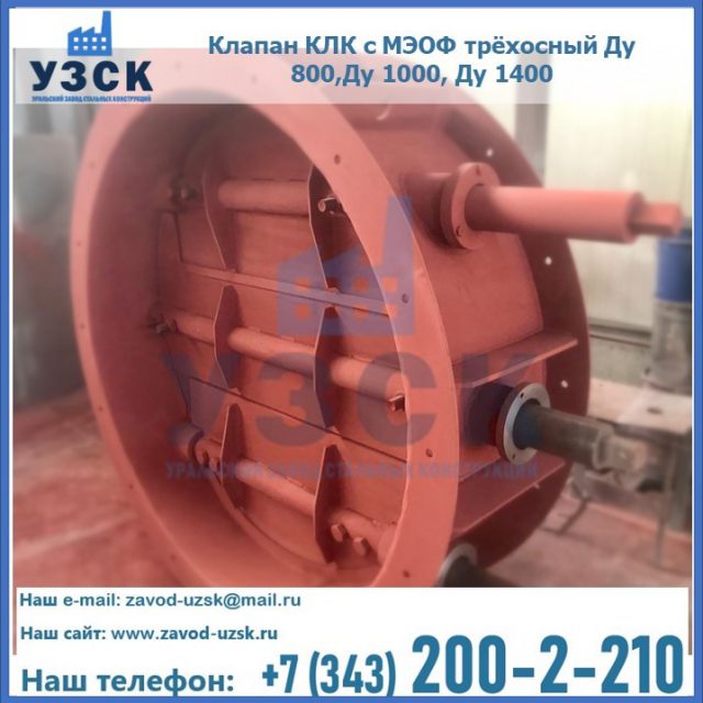 Клапан КЛК с МЭОФ трёхосный Ду 800,Ду 1000, Ду 1400 в Новошахтинске