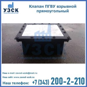 Клапан пгву взрывной прямоугольный в Новошахтинске