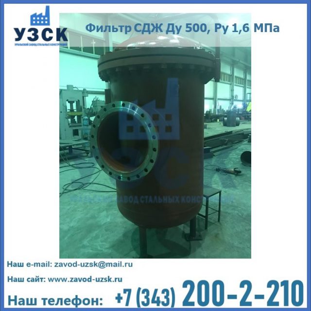 Купить фильтр СДЖ Ду 500, Ру 1,6 МПа в Новошахтинске
