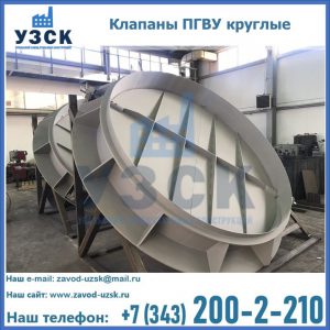Купить клапаны ПГВУ круглые в Новошахтинске