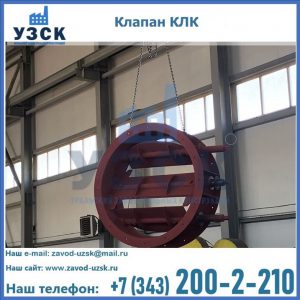 Купить клапан КЛК Ду 300, КЛК Ду 500, КЛК Ду 600, Ду 800 в Новошахтинске