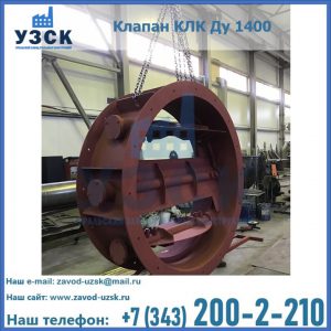 Купить клапаны КЛК Ду 200, Ду 250, КЛК Ду 400, КЛК Ду 1000, КЛК Ду 1400 в Новошахтинске
