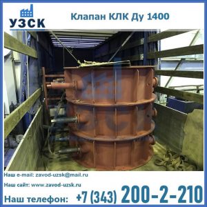 Купить клапаны КЛК Ду 1000, КЛК Ду 1400 в Новошахтинске