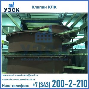 Купить клапаны КЛК Ду 300, КЛК Ду 500, КЛК Ду 600, Ду 800 в Новошахтинске