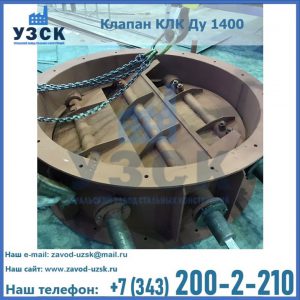 Купить клапан КЛК Ду 1400 в Новошахтинске