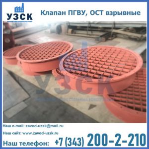 Купить клапан ПГВУ, ОСТ взрывные в Новошахтинске