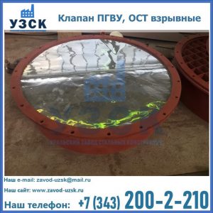 Купить клапан ПГВУ, ОСТ взрывные ПГВУ 091-80,092-80, ОСТ 108.812.03-82 в Новошахтинске