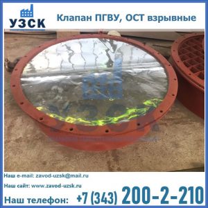 Купить клапан ПГВУ, ОСТ взрывные ПГВУ 091-80,092-80, ОСТ 108.812.03-82 в Новошахтинске