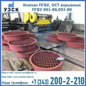 Купить клапан ПГВУ, ОСТ взрывные ПГВУ 091-80,092-80 в Новошахтинске
