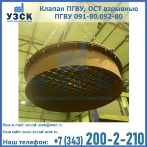 Купить клапан ПГВУ, ОСТ взрывные ПГВУ 091-80,092-80, ОСТ 108.812.03-82 в Новошахтинске
