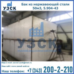 Купить бак из нержавеющей стали 50м3, 5.904-43 в Новошахтинске