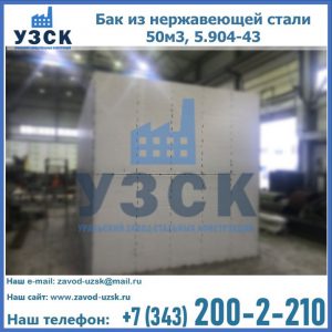 Купить бак из нержавеющей стали 50м3, 5.904-43 в Новошахтинске