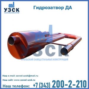 Гидрозатворы ДА в Новошахтинске