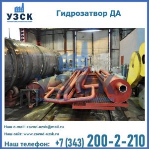Гидрозатворы ДА установка в Новошахтинске