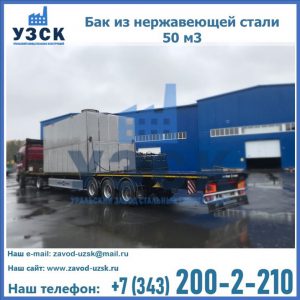 Купить бак из нержавеющей стали 50 м3 в Новошахтинске