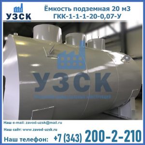 Купить ёмкость подземная 20 м3 ГКК-1-1-1-20-0,07-У в Новошахтинске