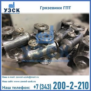 Купить грязевики ГПТ от производителя в Новошахтинске