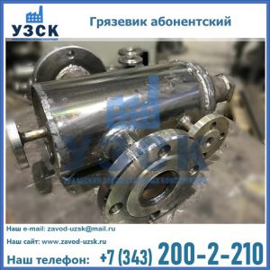 Купить грязевик абонентский по доступной цене в Новошахтинске