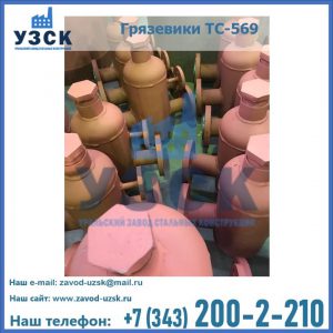 Купить грязевики ТС-568, 559 в Новошахтинске