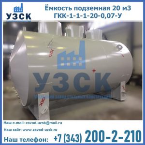 Купить ёмкость подземная 20 м3 ГКК-1-1-1-20-0,07-У в Новошахтинске