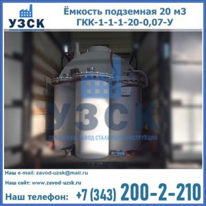 Купить ёмкость подземная 20 м3 ГКК-1-1-1-20-0,07-У в Новошахтинске
