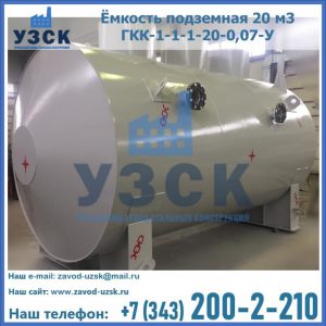 Купить ёмкость подземная 20 м3 ГКК-1-1-1-20-0,07-У в Новошахтинске
